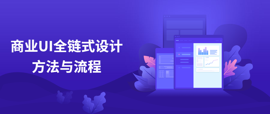 商业UI全链式设计方法与流程 - 项目资源网