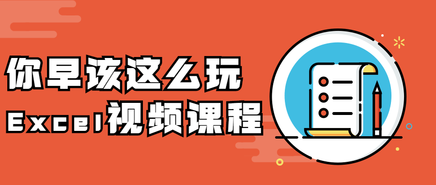 你早该这么玩Excel视频课程 - 项目资源网