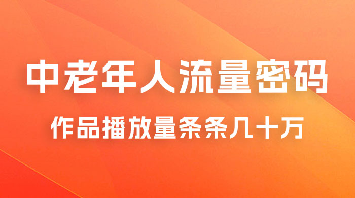 中老年人的流量密码：作品播放量条条几十万 - 项目资源网