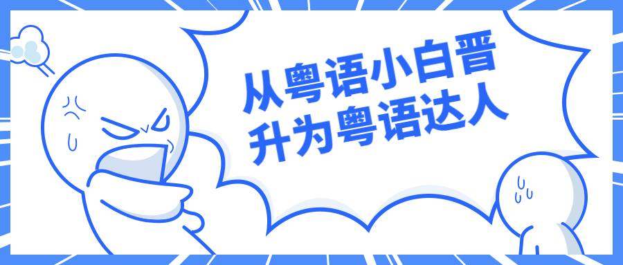 从粤语小白晋升为粤语达人 - 项目资源网