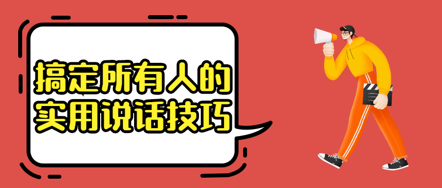 搞定所有人的实用说话技巧 - 项目资源网