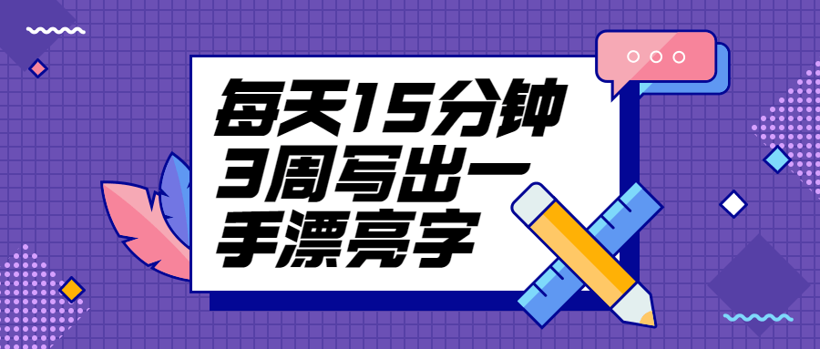 每天15分钟3周写出一手漂亮字 - 项目资源网