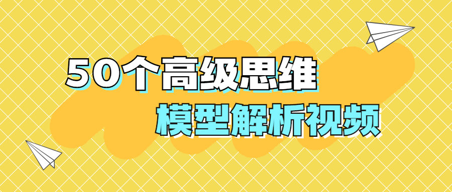 50个高级思维模型解析视频 - 项目资源网