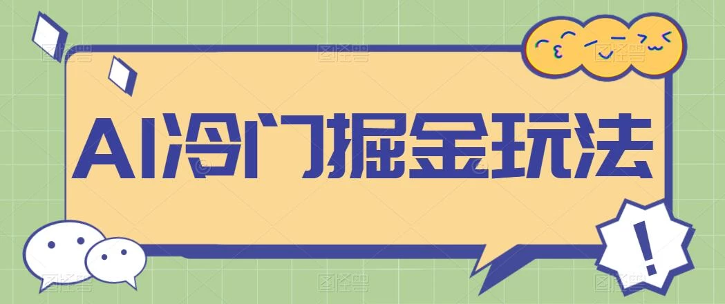 AI冷门掘金玩法，稳定单日300+，从0到1教学 - 项目资源网