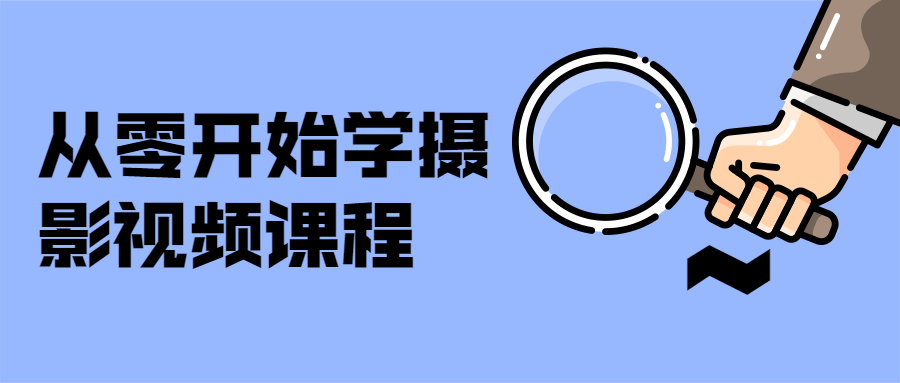 从零开始学摄影视频课程 - 项目资源网