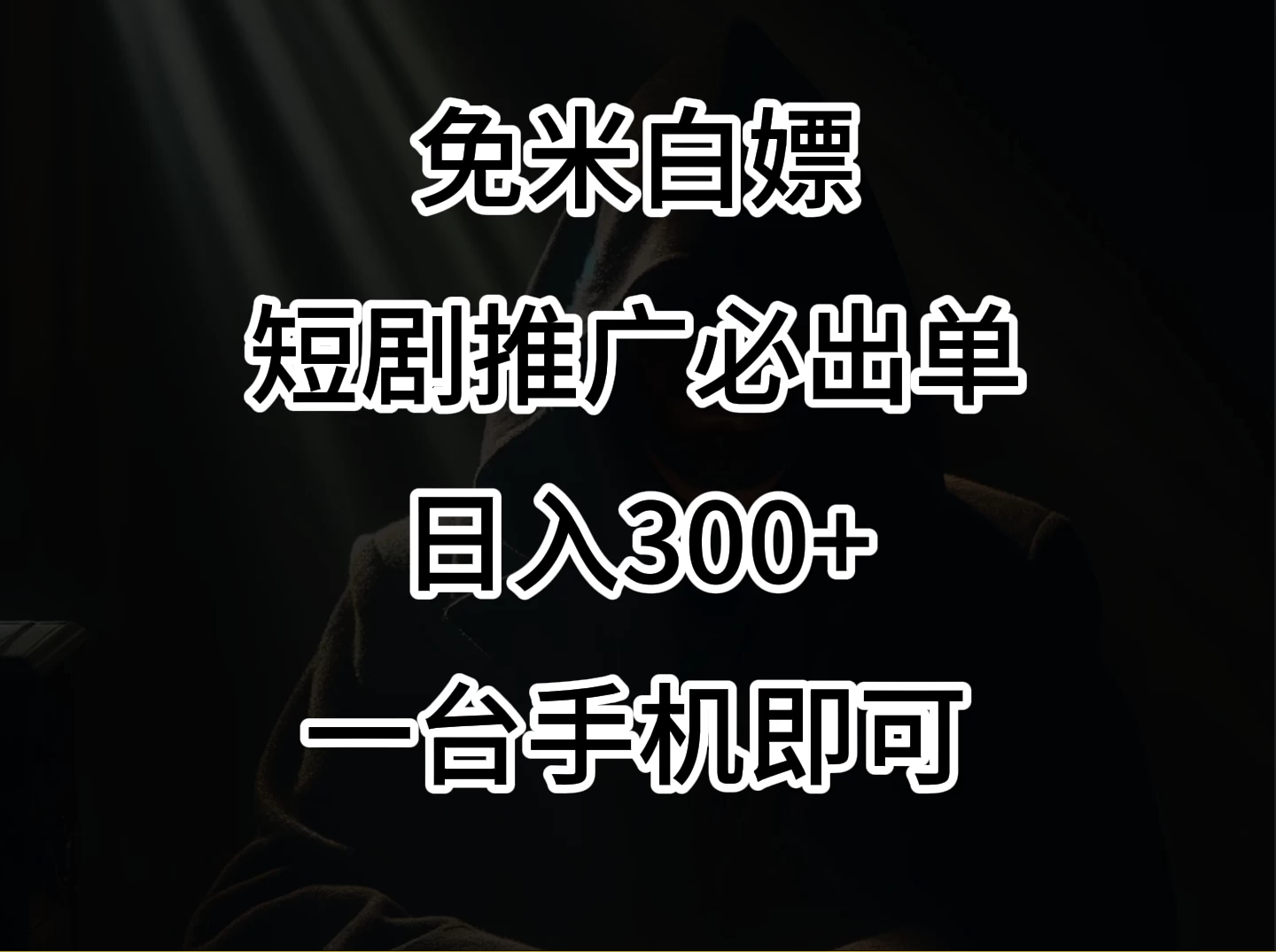 2024风口项目，视频号短剧，日入300+，一台手机即可操作 - 项目资源网
