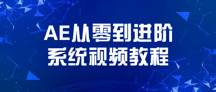 AE从零到进阶系统视频教程 - 项目资源网