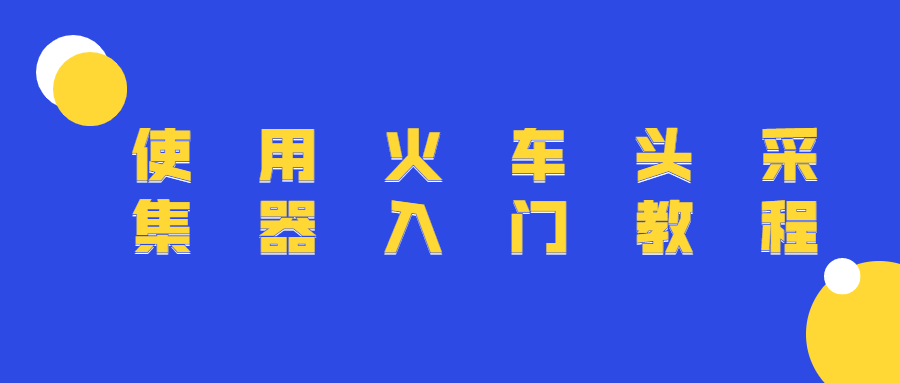 使用火车头采集器入门教程 - 项目资源网