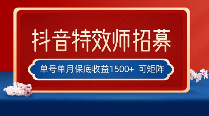 抖音特效师最新玩法，单号保底收益1500+，可多账号操作，每天操作十分钟 - 项目资源网