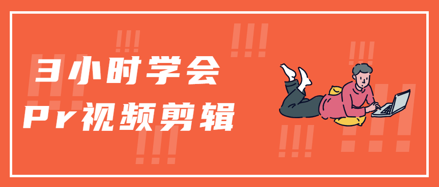 3小时学会Pr视频剪辑 - 项目资源网