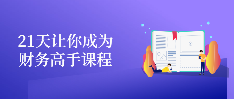 21天让你成为财务高手课程 - 项目资源网