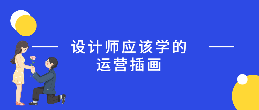 设计师应该学的运营插画 - 项目资源网