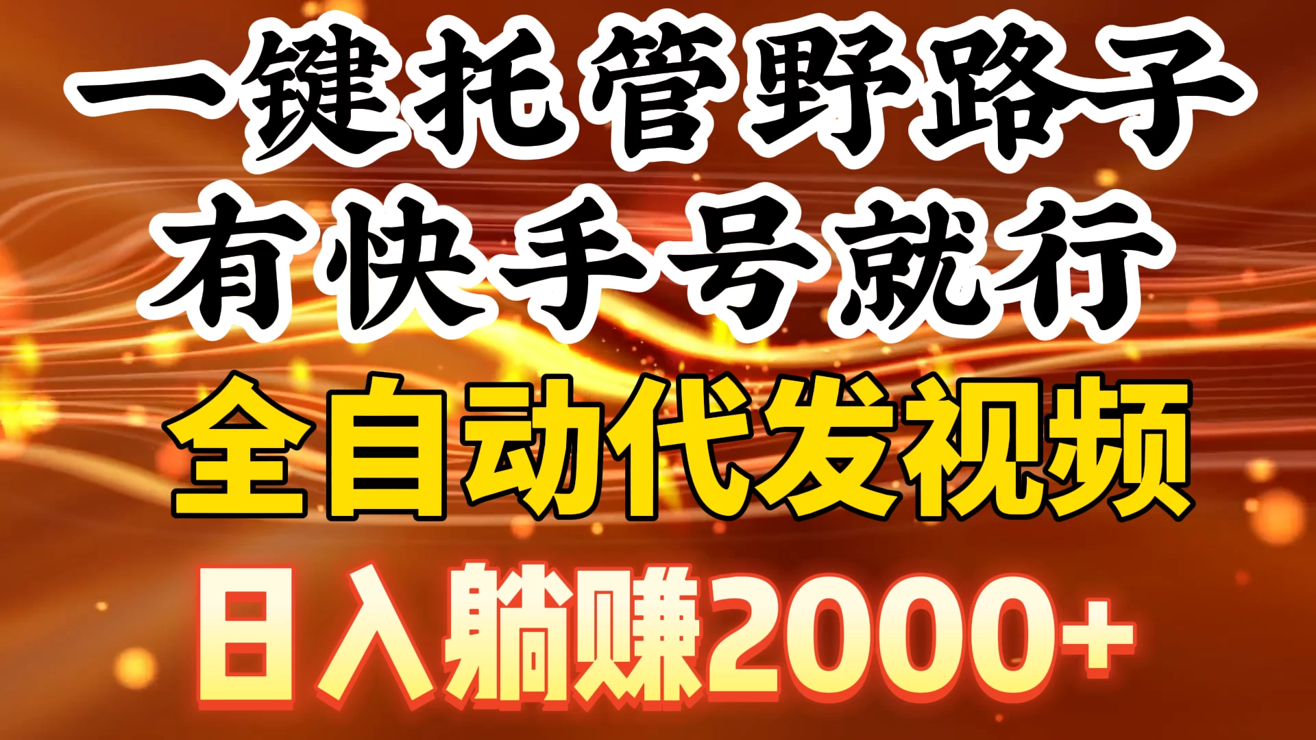 一键托管野路子，有快手号就行，全自动代发视频，日入躺赚2000+ - 项目资源网