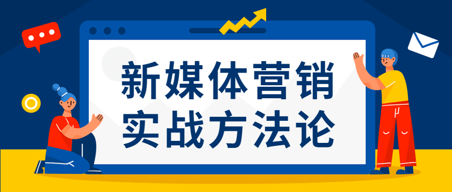 新媒体营销实战方法论 - 项目资源网