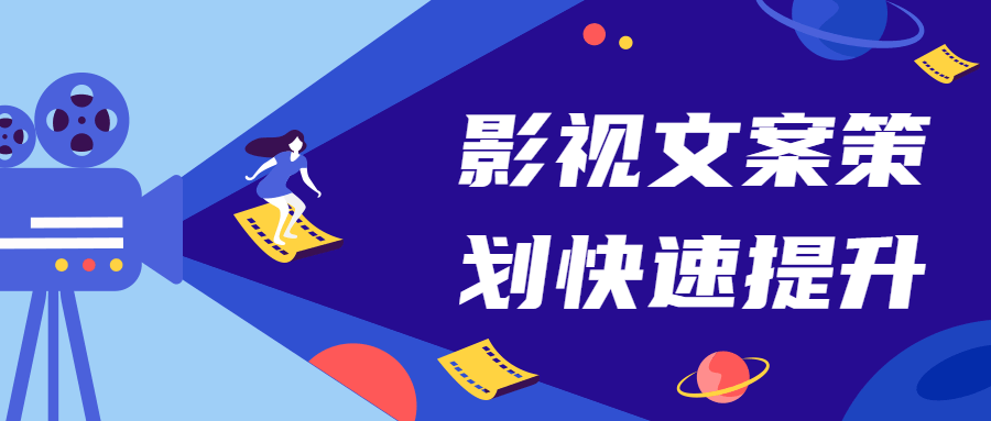 影视文案策划快速提升课 - 项目资源网