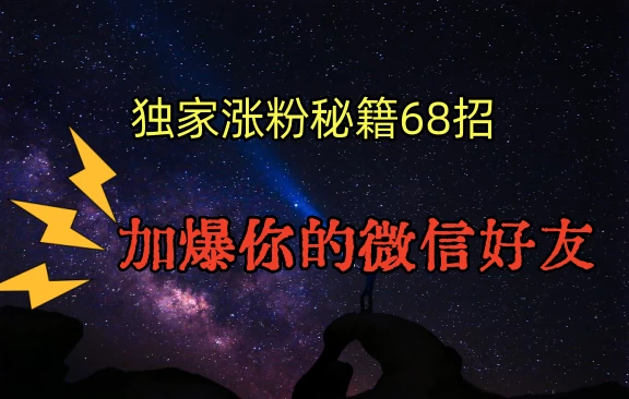 独家引流秘籍68招，加爆你的微信好友 - 项目资源网
