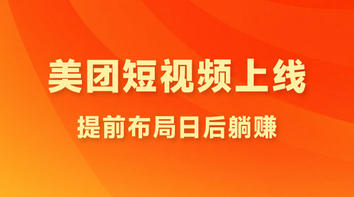 美团短视频悄悄上线，开始发红包！提前布局日后躺赚 - 项目资源网