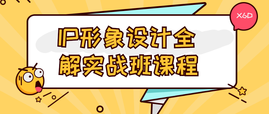 IP形象设计全解实战班课程 - 项目资源网