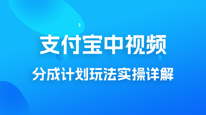 避坑玩法：支付宝中视频分成计划玩法实操详解【揭秘】 - 项目资源网