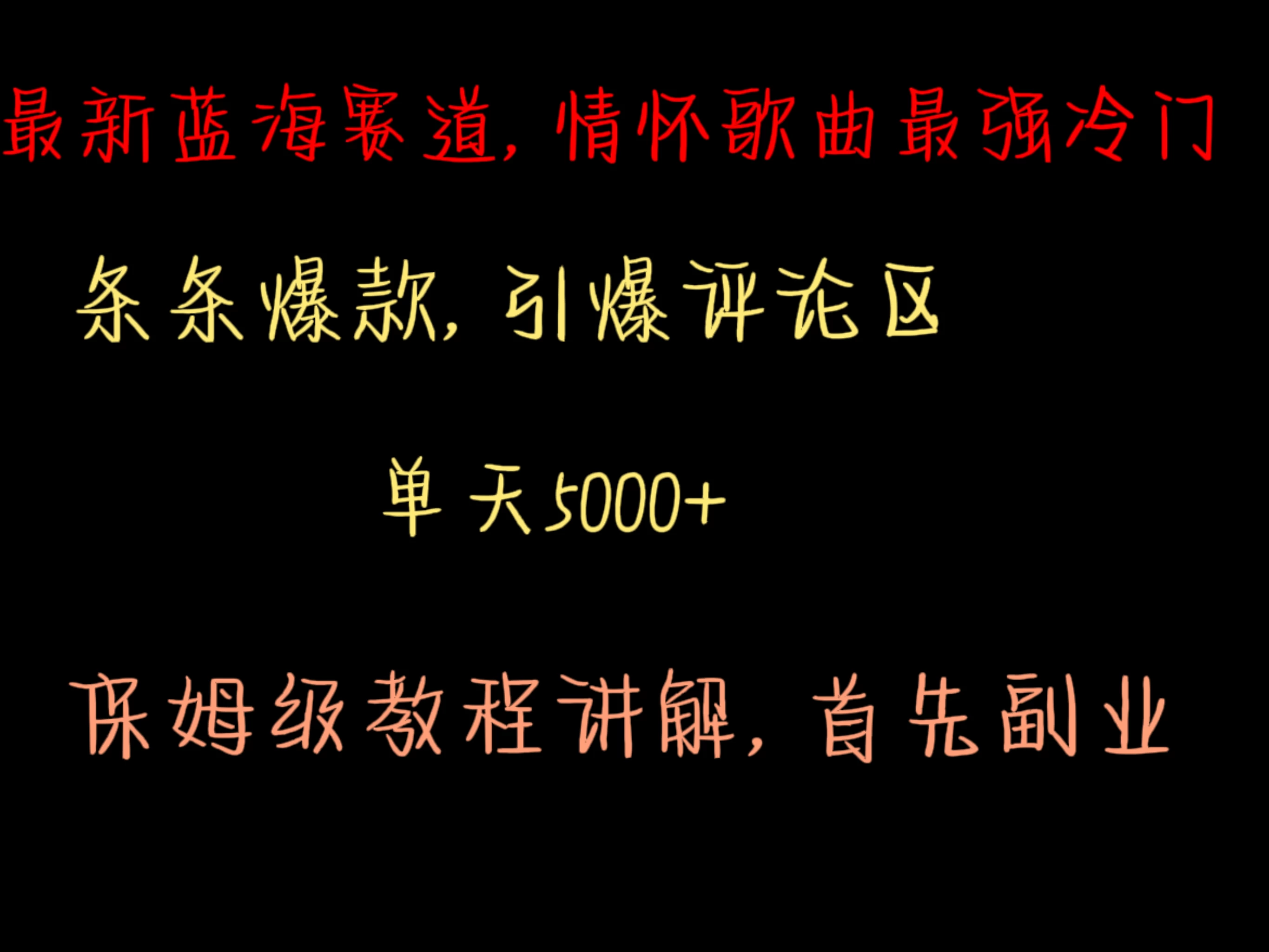 最新蓝海赛道，情怀歌曲最强冷门，条条爆款，引爆评论区，保姆级教程讲解 - 项目资源网