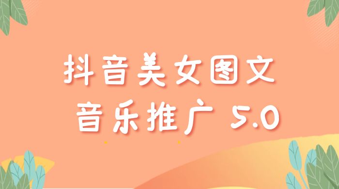 抖音美女图文  + 音乐推广 5.0 版本：单日单号 500+，0 本 0 粉可矩阵，五分钟一个视频【揭秘】 - 项目资源网