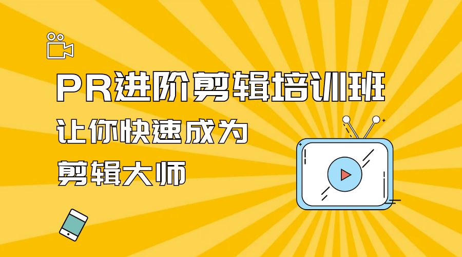 PR 进阶剪辑培训班：让你快速成为剪辑大师 12 节课+素材 - 项目资源网