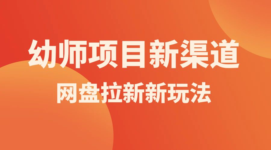 幼师项目新渠道新玩法，一个作品变现 1000+，一部手机实现月入过万 - 项目资源网