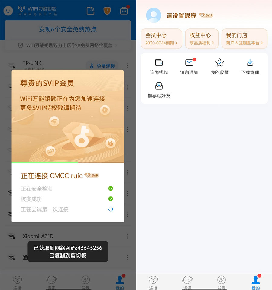 WiFi 万能钥匙  v4.9.55 去广告 SVIP 解锁版 - 项目资源网