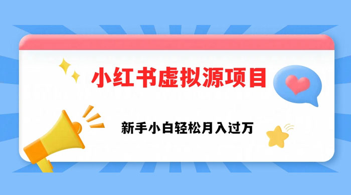 小红书控笔虚拟资源，小白轻松上手，月入过万 - 项目资源网
