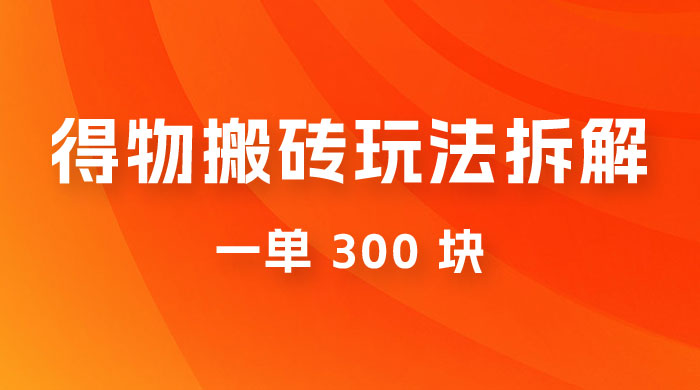 得物搬砖项目玩法拆解，低买高卖赚差价，一单 300 块 - 项目资源网