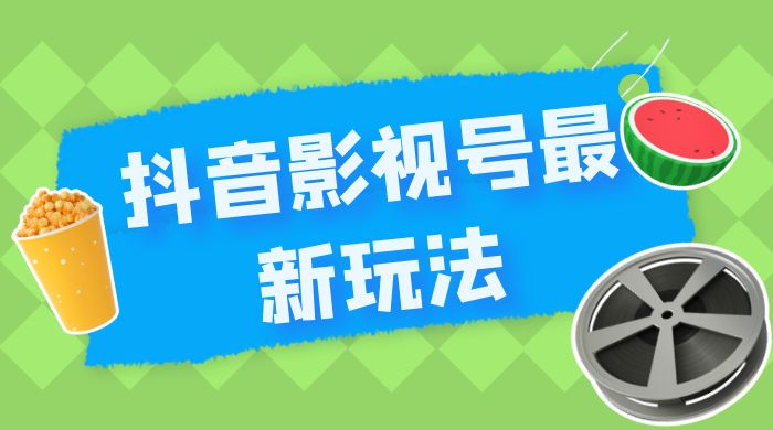 抖音影视号最新玩法，每天只需 1 小时，无脑搬运，日入500+ - 项目资源网