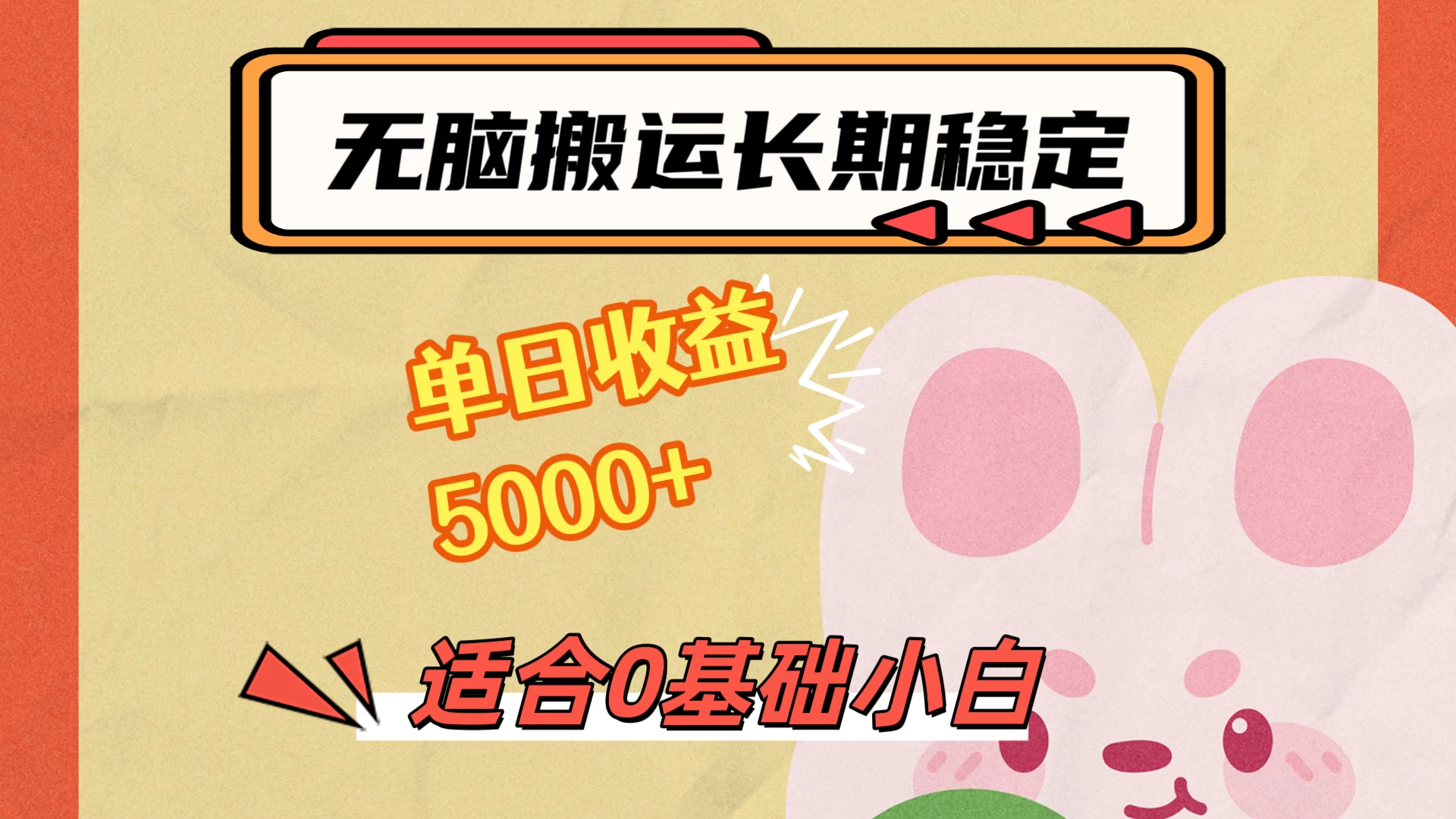 无脑搬运，长期稳定项目，单日收益5000+，小白0基础可做 - 项目资源网