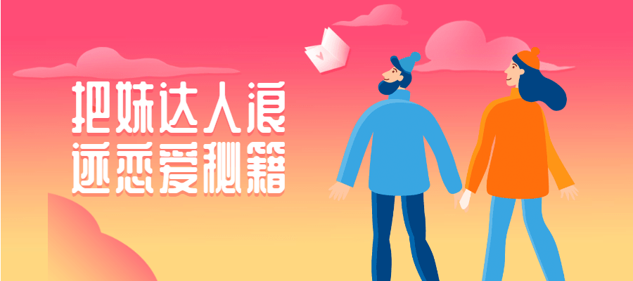 把妹达人浪迹恋爱秘籍 - 项目资源网