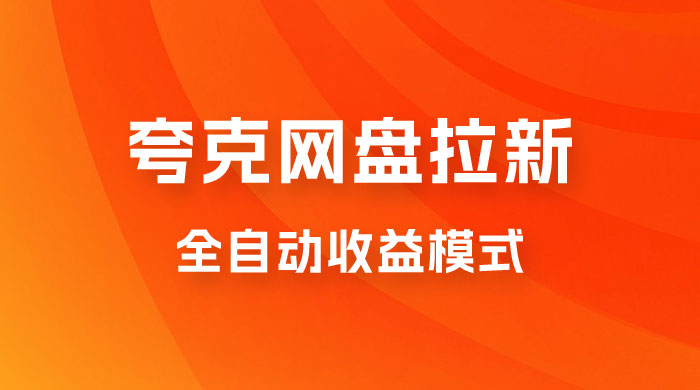 夸克网盘拉新全自动，收益模式操作方法，全自动收益才是我们的归宿 - 项目资源网