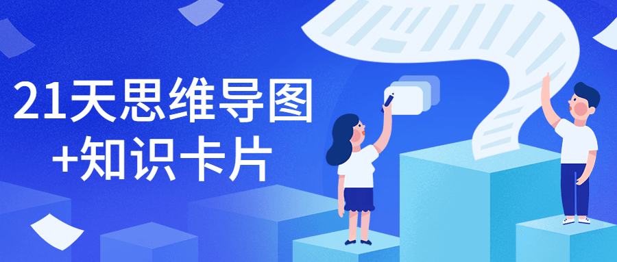 21天思维导图+知识卡片 - 项目资源网