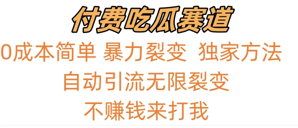 0成本简单暴力裂变，吃瓜付费赛道，不赚钱你来打我 - 项目资源网