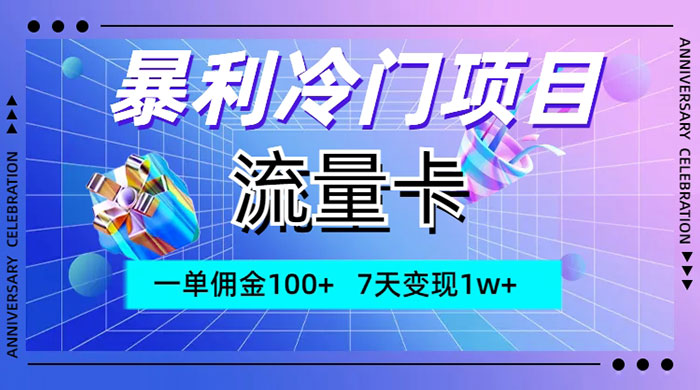 暴利冷门项目，流量卡，一单佣金 100+，7 天变现 1w+ - 项目资源网