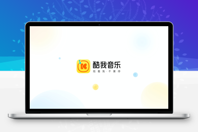 【破解高清音乐免费下载】酷我音乐盒VIP版，无需付费能听能下载 - 项目资源网