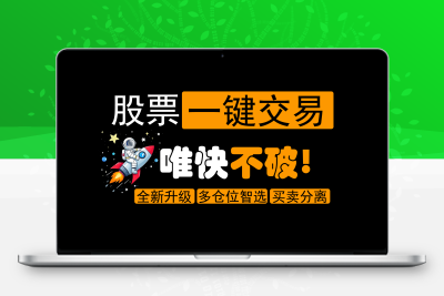 股票一键交易-闪电打板神器 - 项目资源网