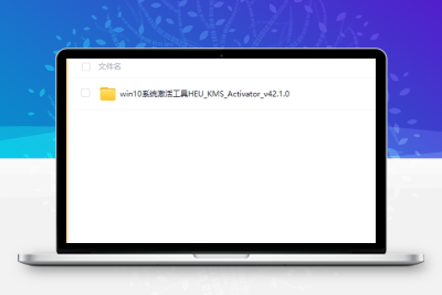 Windows10 激活工具最新版