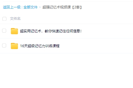 图片[1] - 超强记忆术视频课【2套】