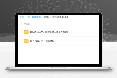 超强记忆术视频课【2套】