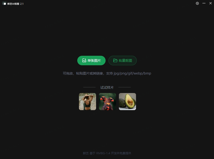 图片[1] - AI抠图鲜艺支持单张/批量抠图[WIN版+MAC版]无需会员