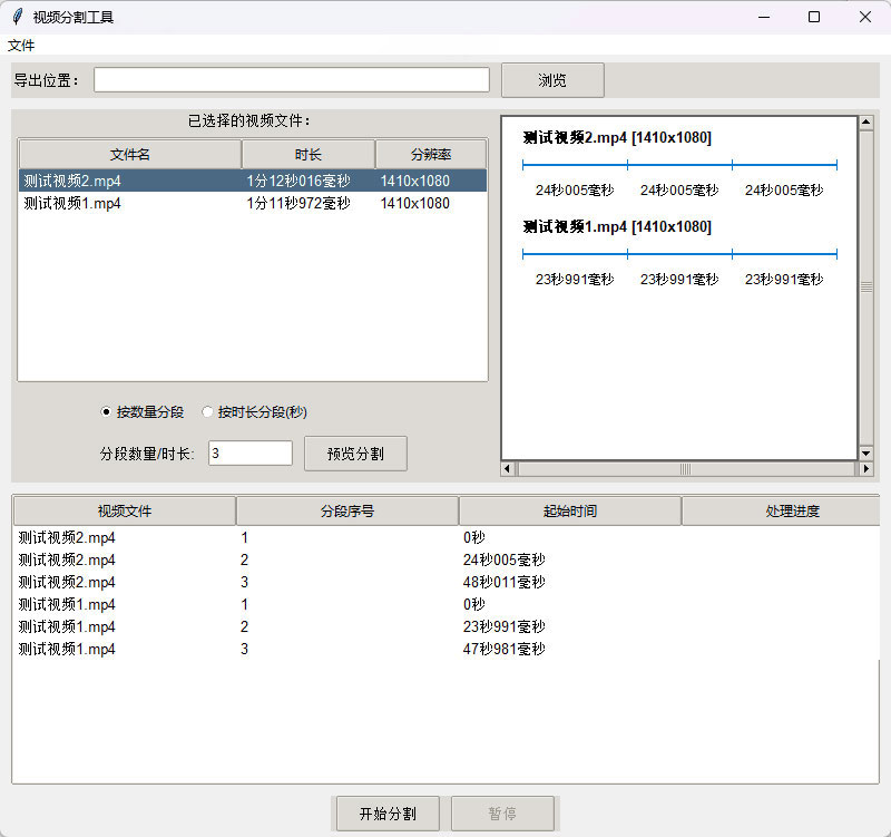 图片[1] - 视频批量分段工具