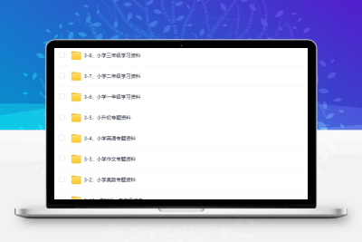 小学生语文数英语学习资料一二三四五六年级上下册电子版课程素材 - 项目资源网