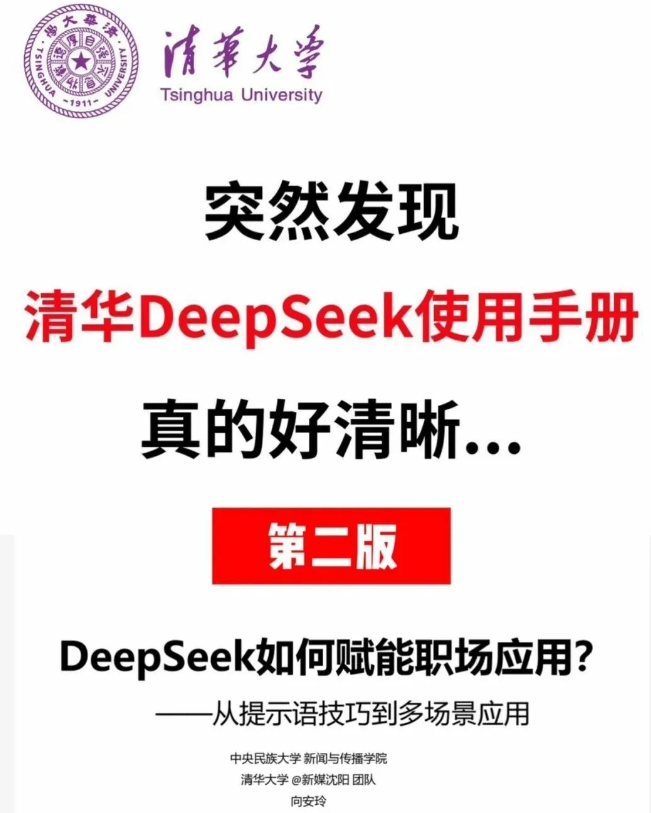 图片[1] - 智能跃迁·效能革命 | 清华大学DeepSeek-R1职场加速指南（第二版） - 项目资源网