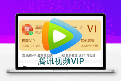 腾讯视频VIP，免费领取，白嫖