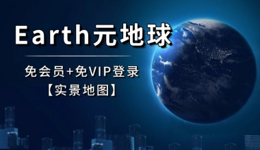 图片[1] - Earth元地球（类似谷歌地球）