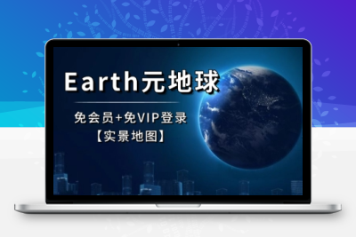 Earth元地球（类似谷歌地球）