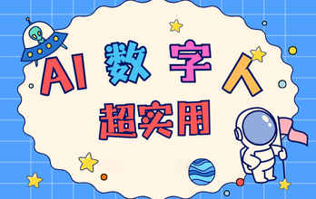 图片[1] - 数字人